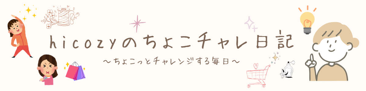 hicozyのちょこチャレ日記
